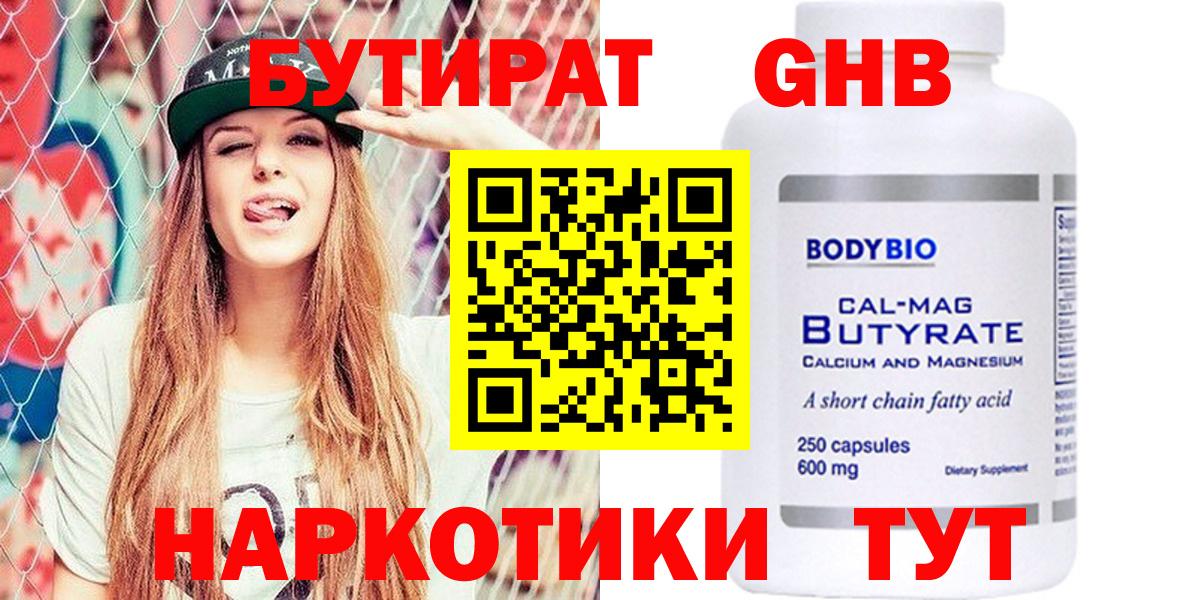 БУТИРАТ 99% Архангельск