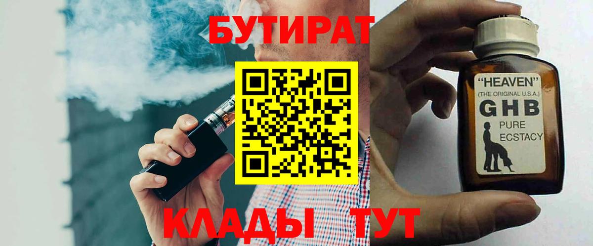 БУТИРАТ бутандиол  БУТИРАТ  Архангельск  Вход с VPN 